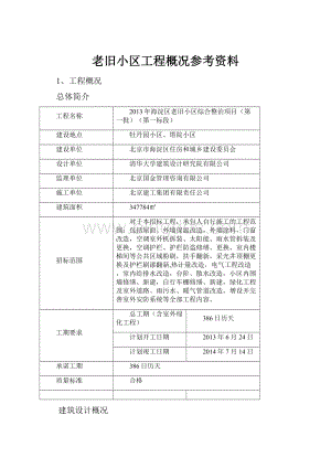 老旧小区工程概况参考资料.docx