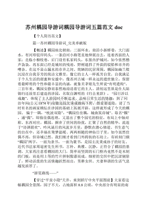 苏州耦园导游词耦园导游词五篇范文doc.docx