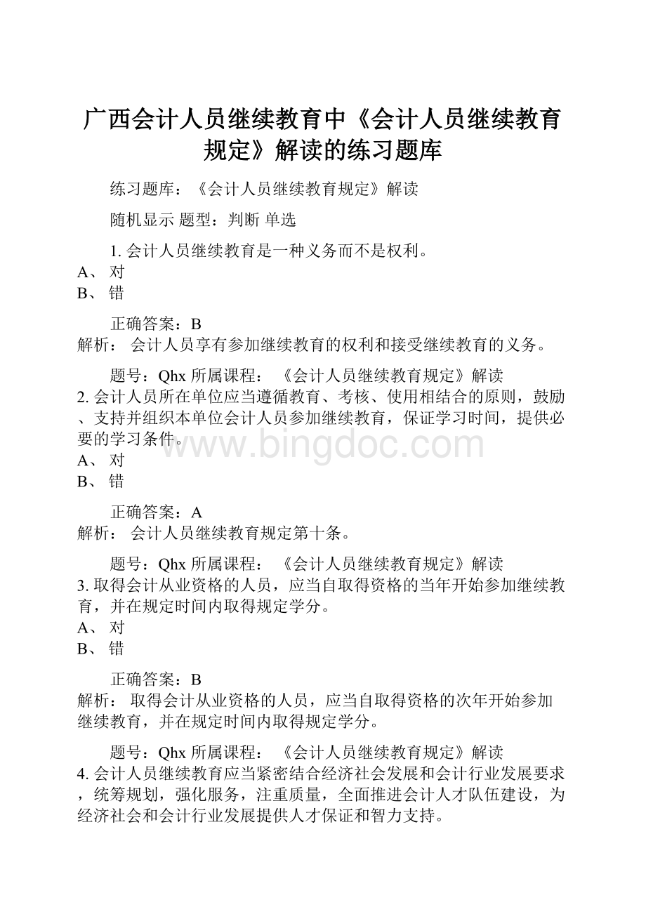 广西会计人员继续教育中《会计人员继续教育规定》解读的练习题库.docx