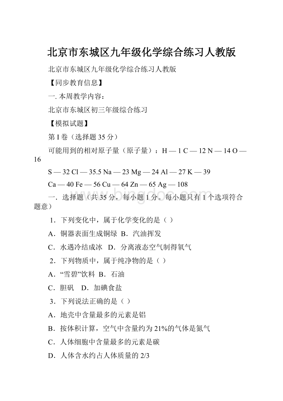 北京市东城区九年级化学综合练习人教版.docx_第1页