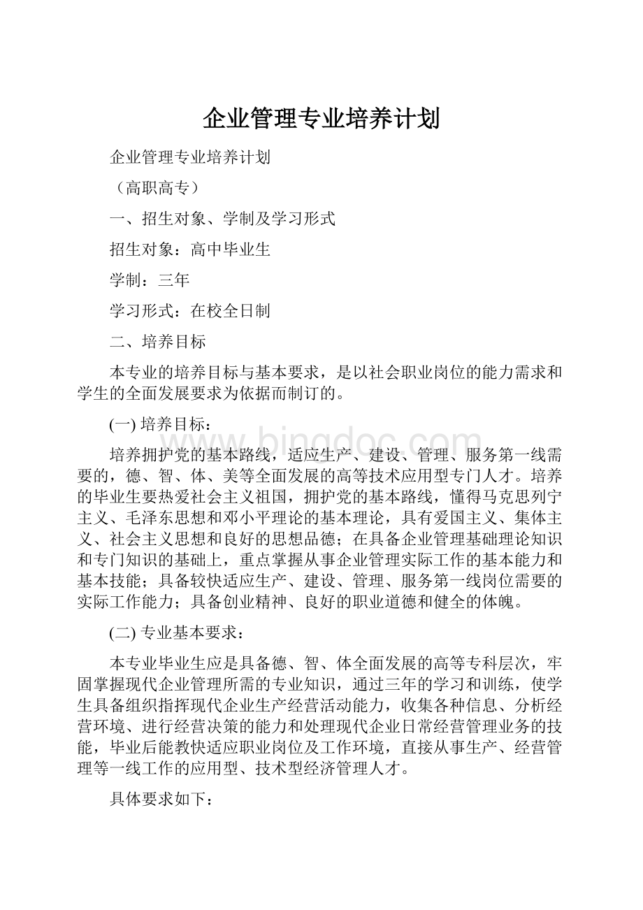 企业管理专业培养计划.docx