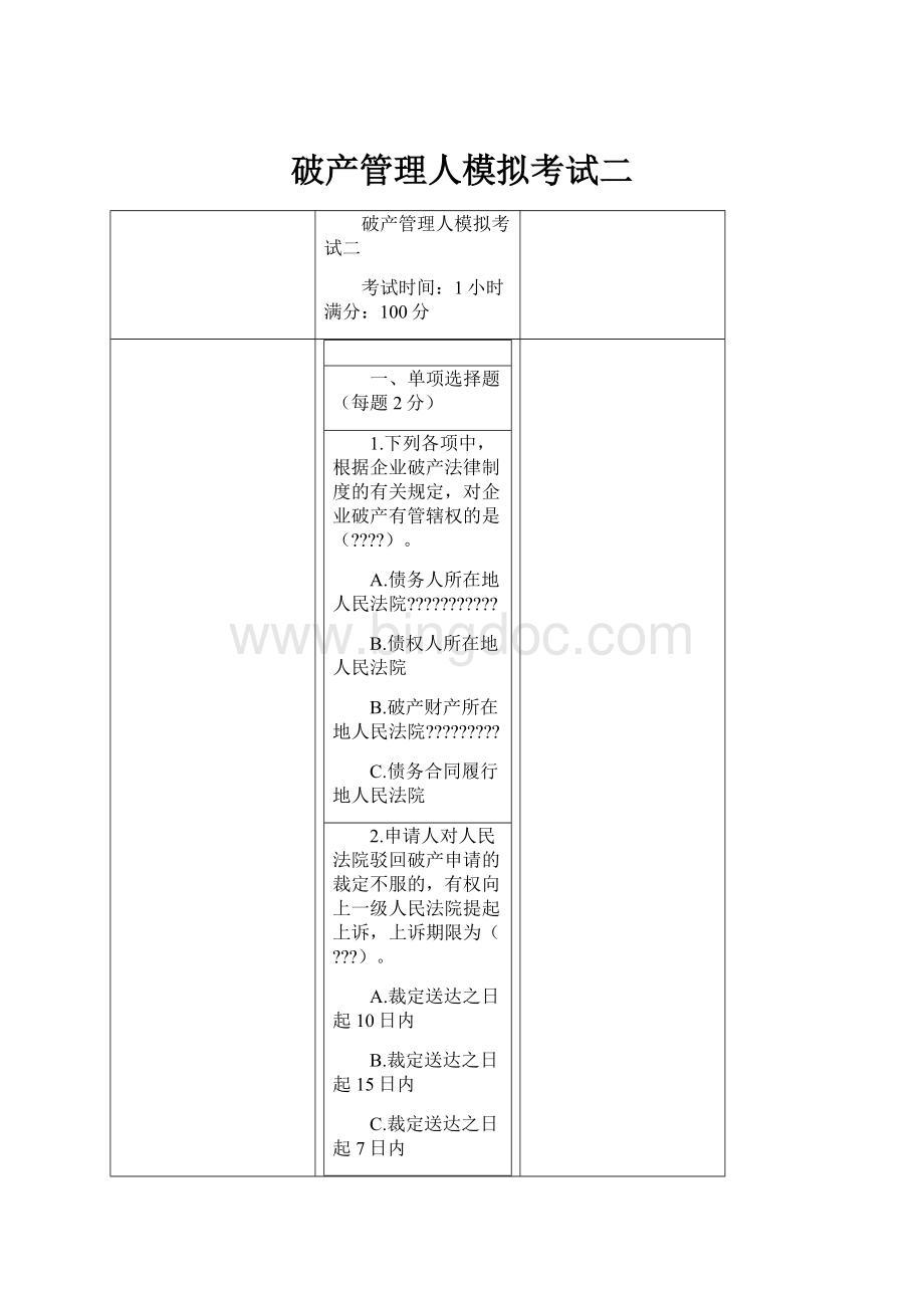 破产管理人模拟考试二.docx_第1页