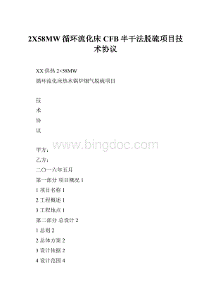 2X58MW循环流化床CFB半干法脱硫项目技术协议.docx