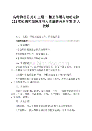 高考物理总复习 主题二 相互作用与运动定律 222实验探究加速度与力质量的关系学案 新人教版.docx