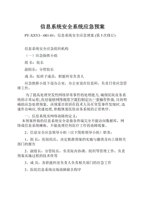 信息系统安全系统应急预案.docx