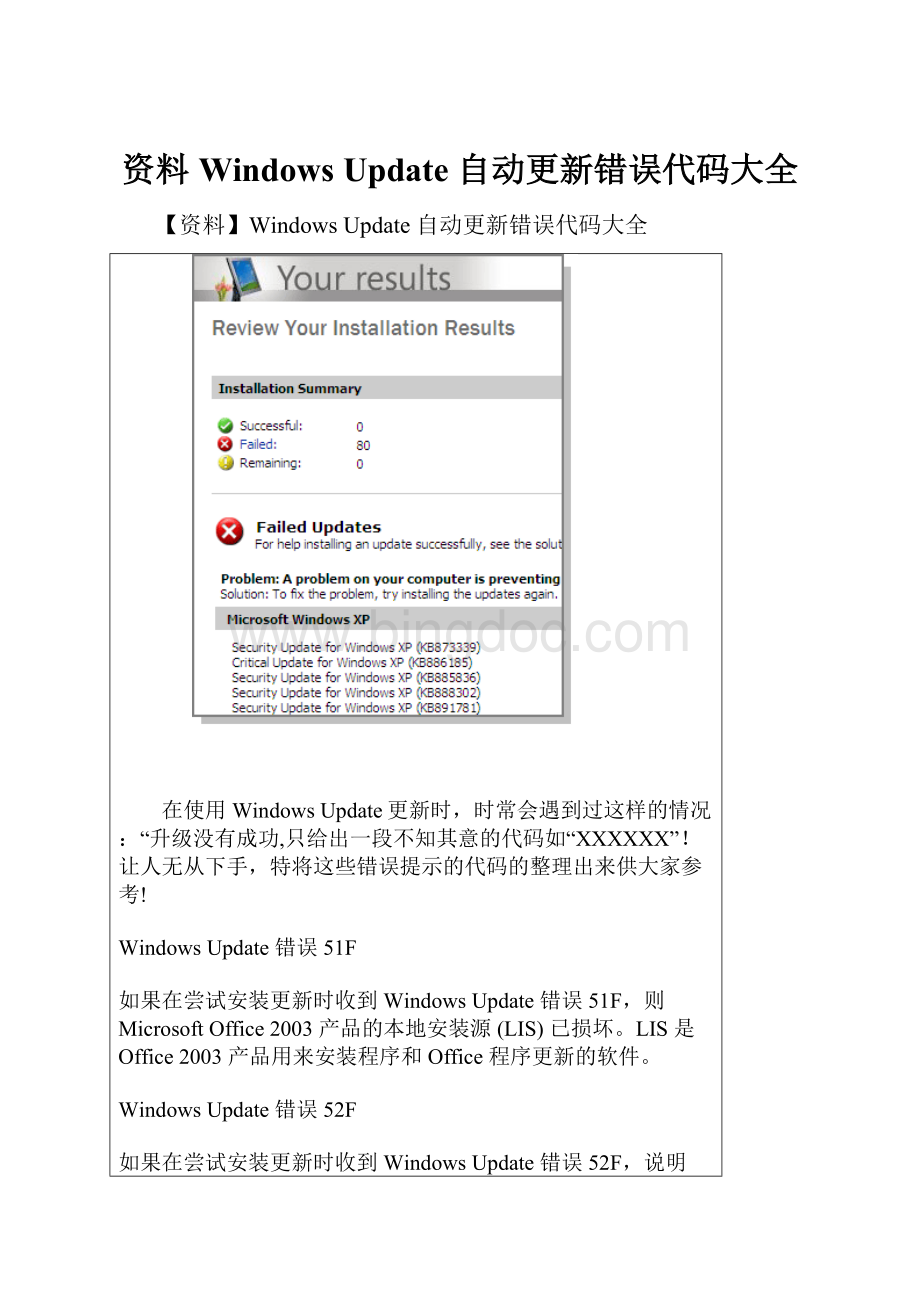 资料Windows Update 自动更新错误代码大全.docx