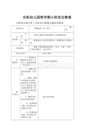 光彩幼儿园春学期小班语言教案.docx