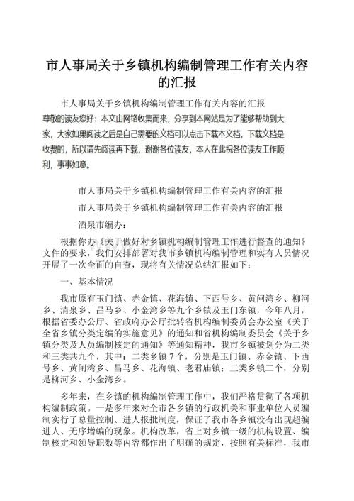 市人事局关于乡镇机构编制管理工作有关内容的汇报.docx