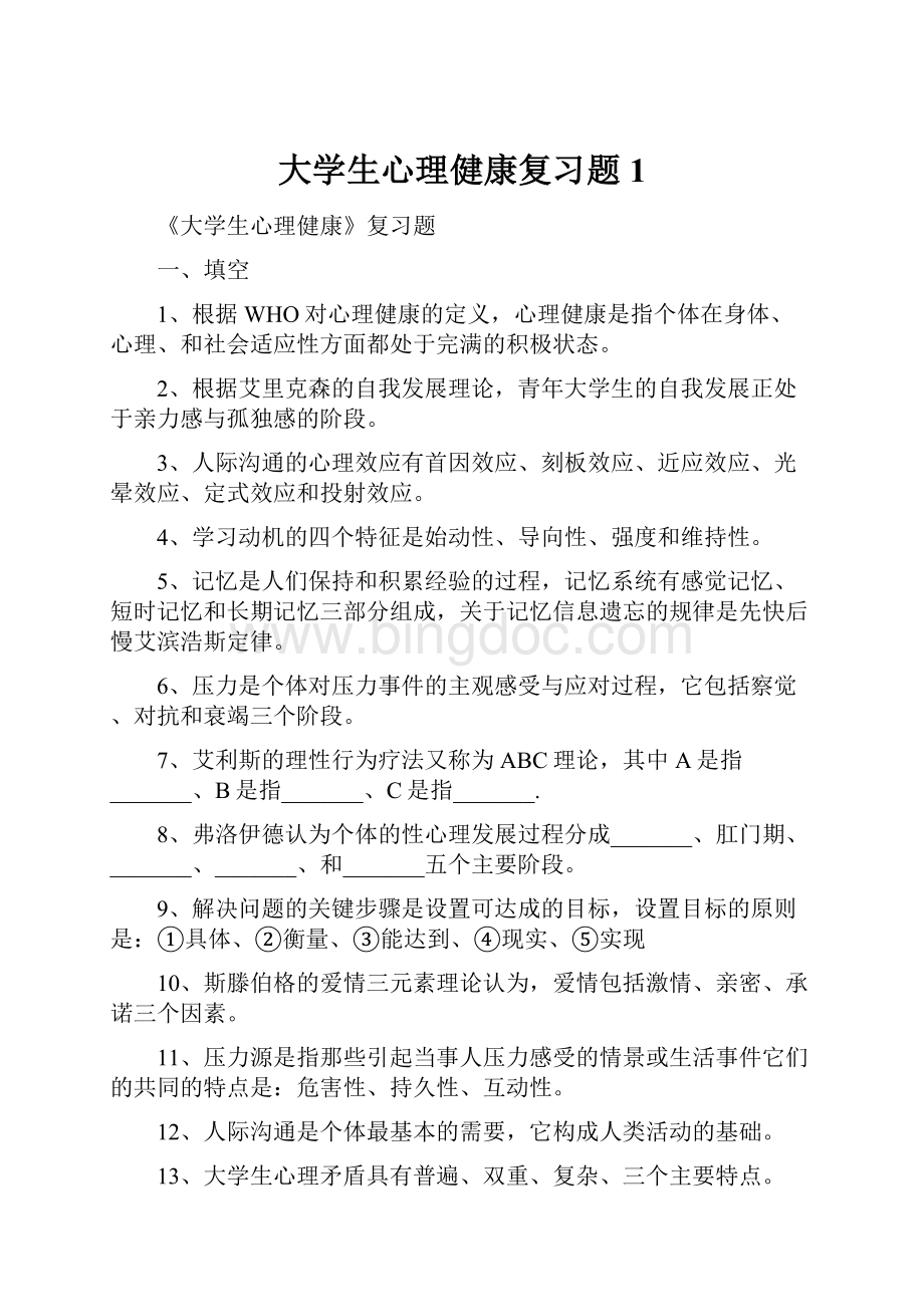 大学生心理健康复习题1.docx