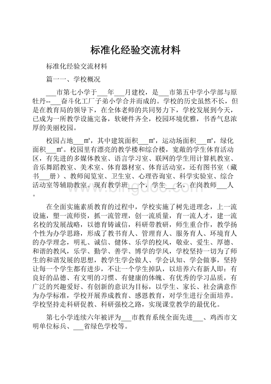 标准化经验交流材料.docx_第1页