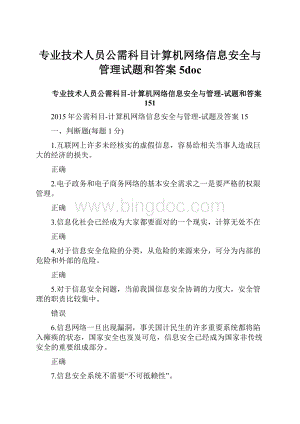 专业技术人员公需科目计算机网络信息安全与管理试题和答案5doc.docx