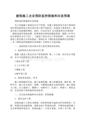 建筑施工企业预防监控措施和应急预案.docx