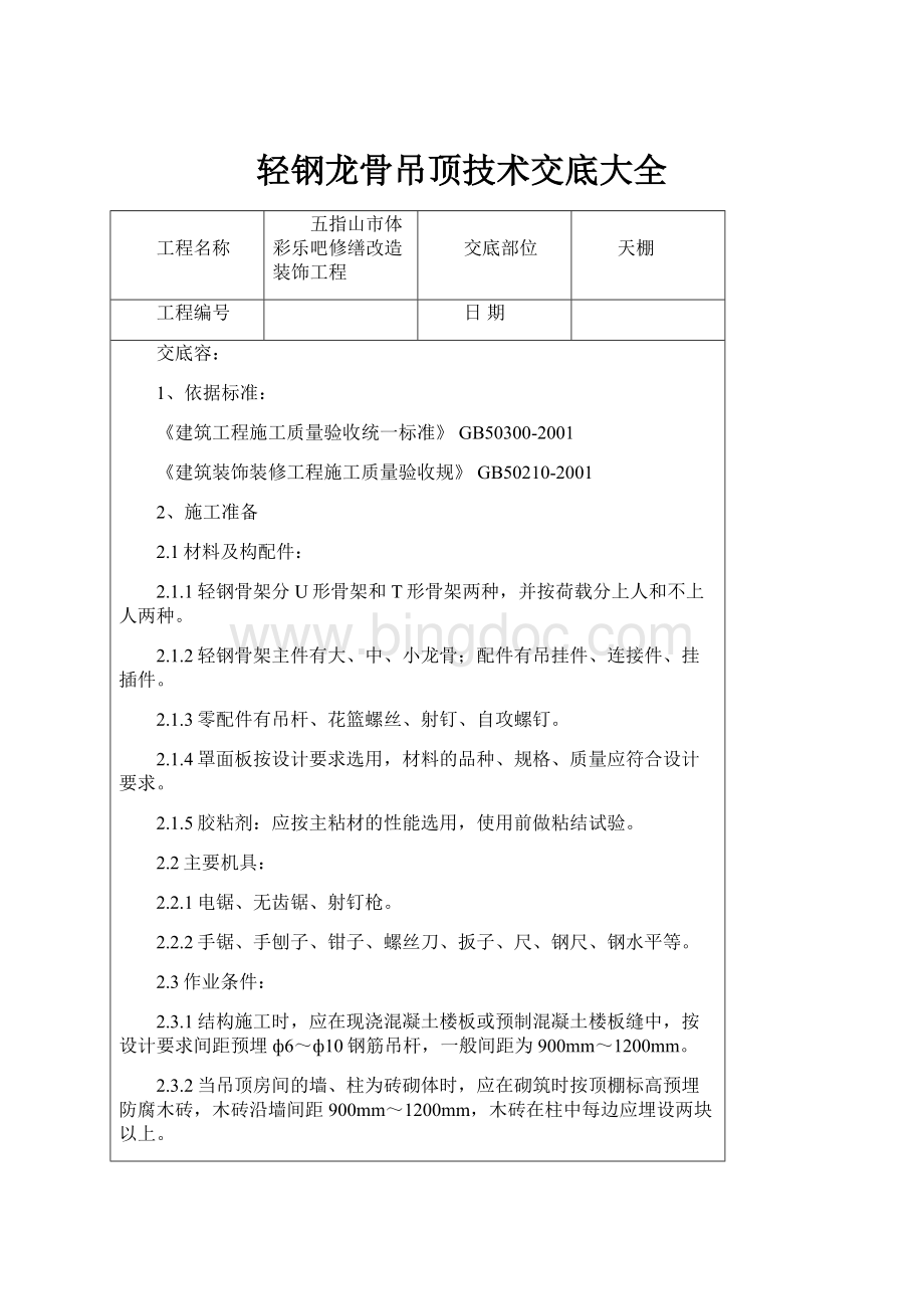 轻钢龙骨吊顶技术交底大全.docx