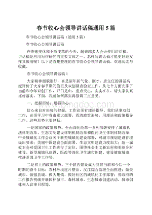 春节收心会领导讲话稿通用5篇.docx