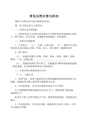 常见自然灾害与防治.docx