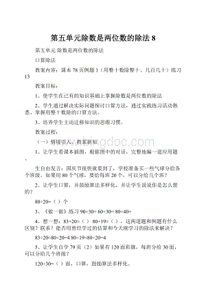 第五单元除数是两位数的除法8.docx