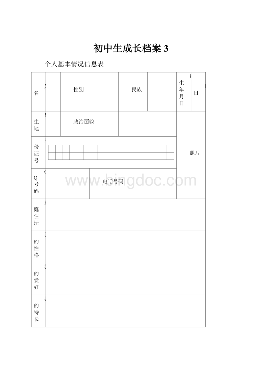 初中生成长档案 3.docx