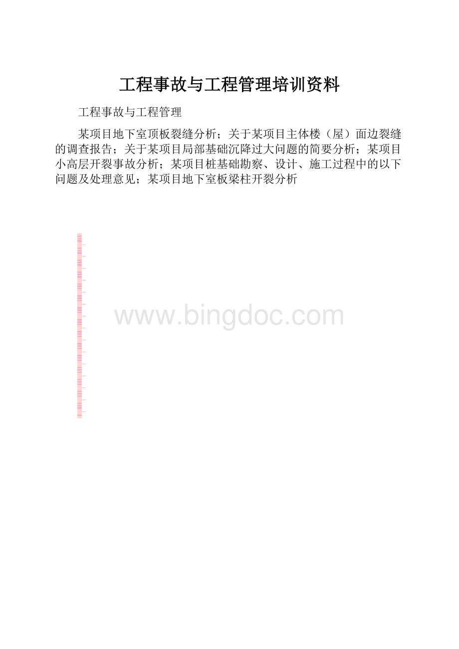 工程事故与工程管理培训资料.docx_第1页