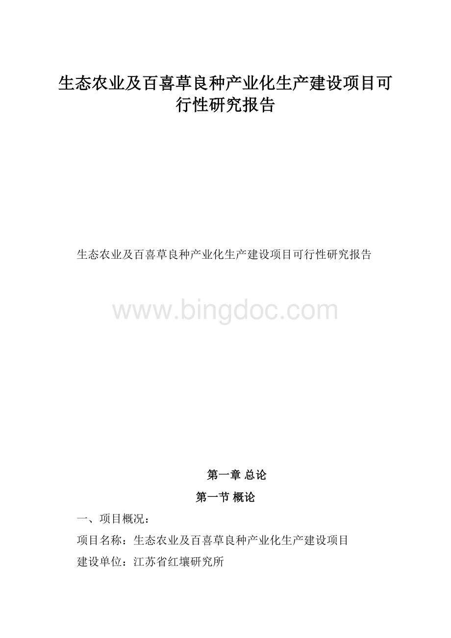 生态农业及百喜草良种产业化生产建设项目可行性研究报告.docx