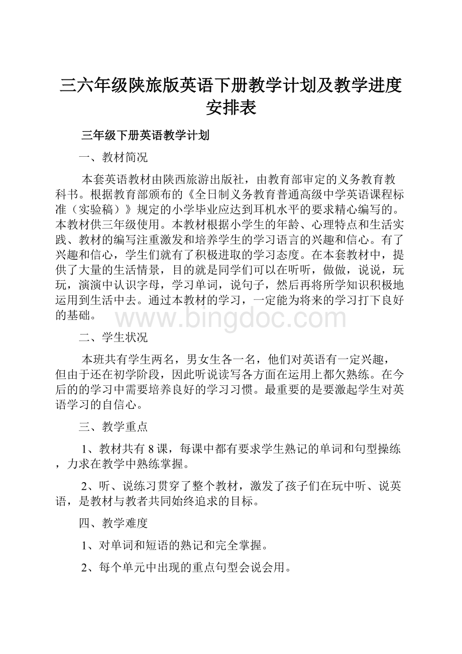 三六年级陕旅版英语下册教学计划及教学进度安排表.docx_第1页