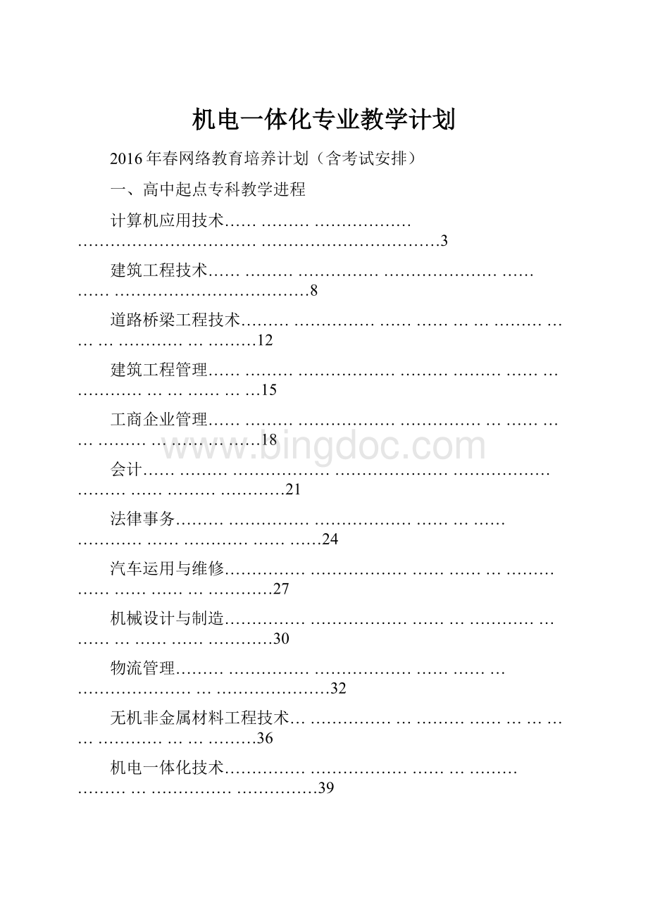 机电一体化专业教学计划.docx_第1页