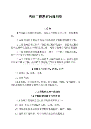 房建工程勘察监理细则.docx