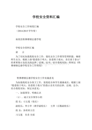 学校安全资料汇编.docx