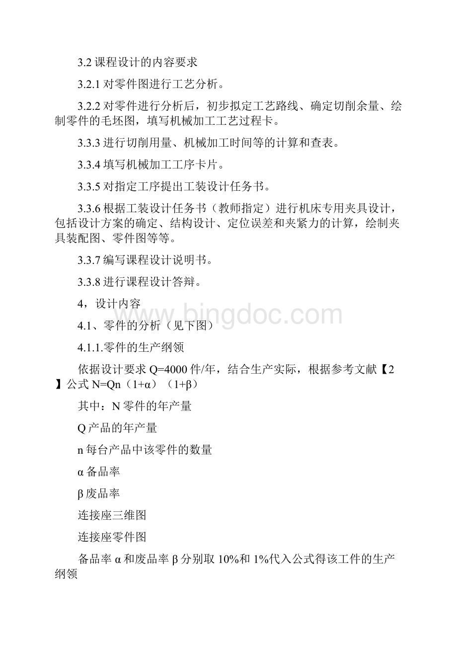 机械制造工艺学连接座及其夹具课程设计.docx_第3页