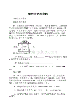 熔融盐燃料电池.docx