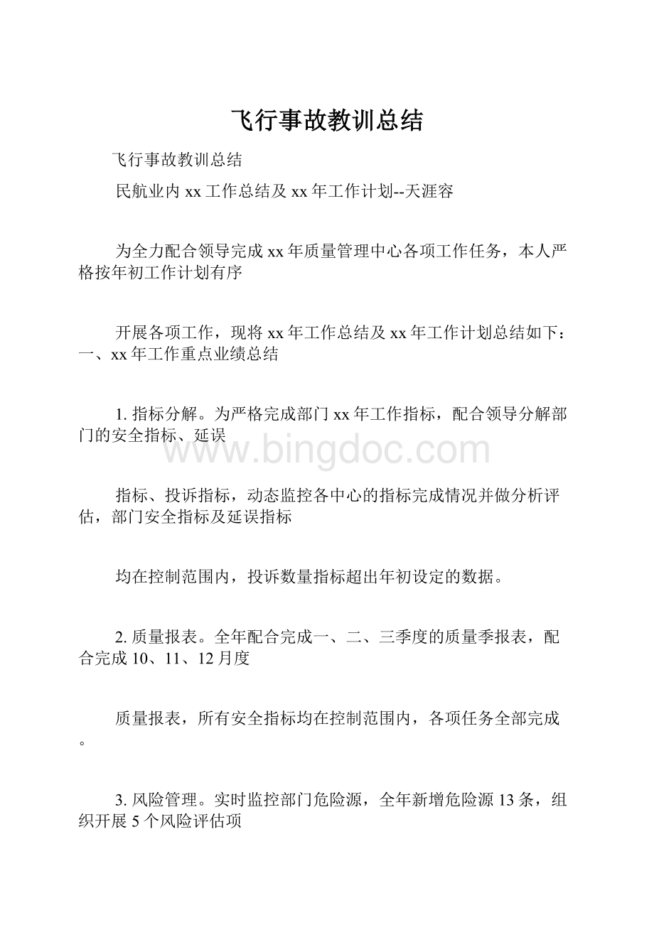 飞行事故教训总结.docx_第1页