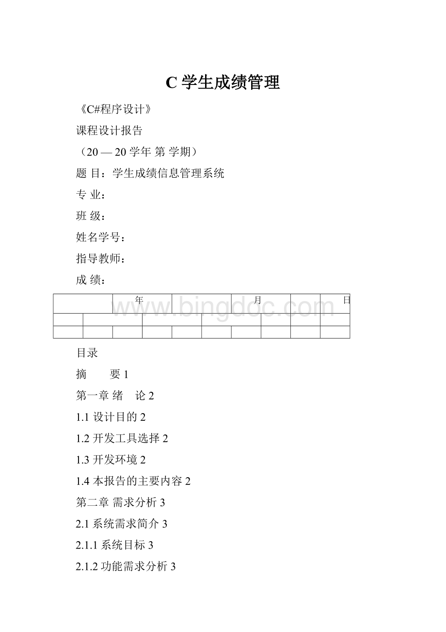 C学生成绩管理.docx_第1页