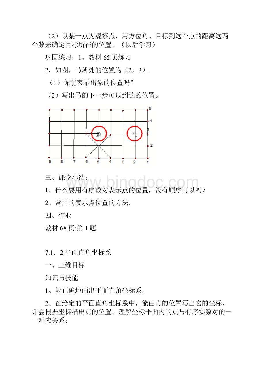 第七章平面直角坐标系教案七年级数学下册.docx_第3页