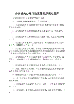 公安机关办理行政案件程序规定题库.docx