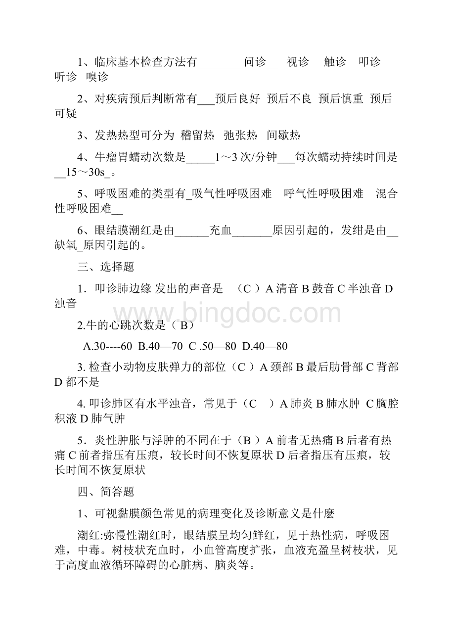 《兽医临床诊断学》习题.docx_第2页