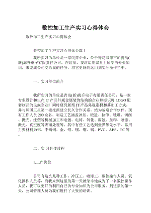 数控加工生产实习心得体会.docx