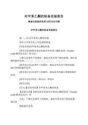 对甲苯乙酮的制备实验报告.docx