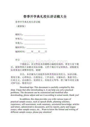 春季开学典礼校长讲话稿大全.docx