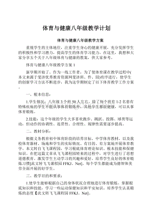 体育与健康八年级教学计划.docx