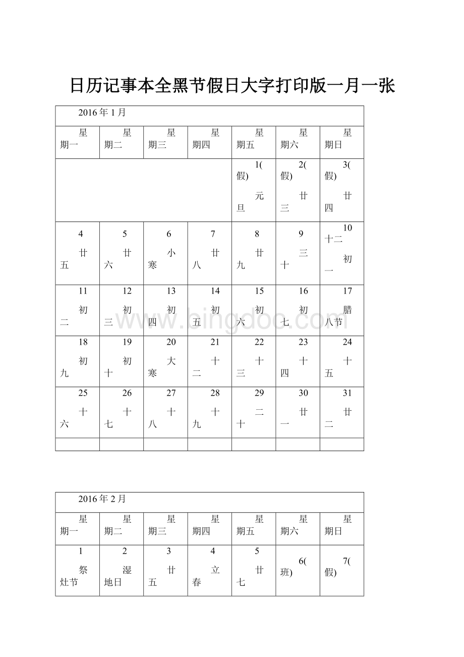 日历记事本全黑节假日大字打印版一月一张.docx_第1页