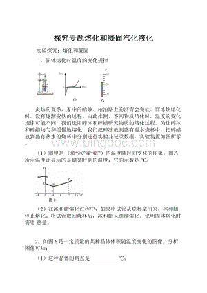 探究专题熔化和凝固汽化液化.docx