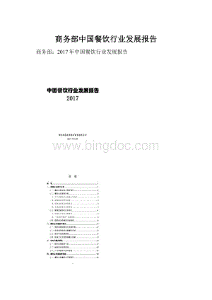 商务部中国餐饮行业发展报告.docx