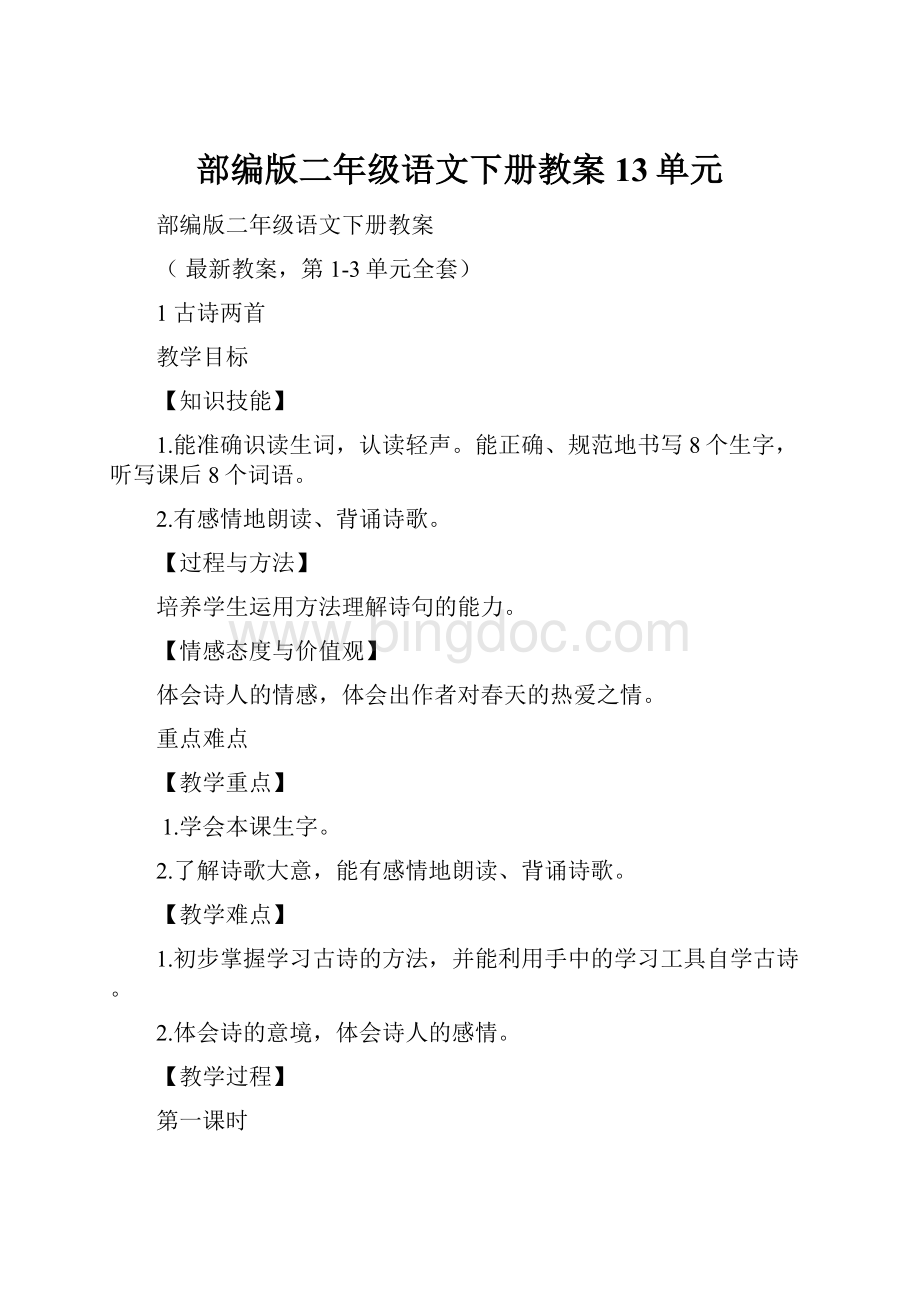 部编版二年级语文下册教案13单元.docx