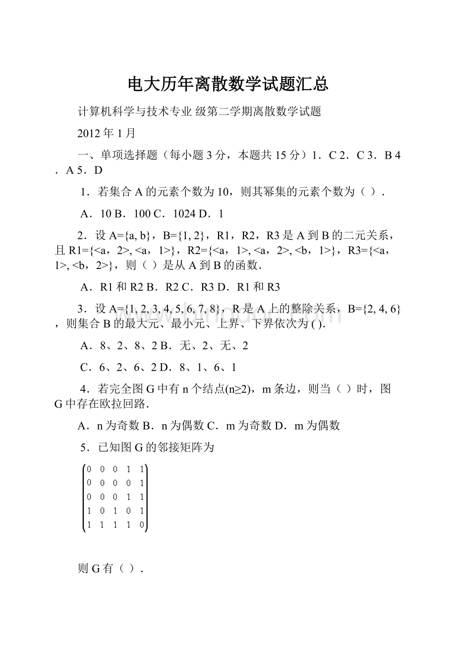 电大历年离散数学试题汇总.docx_第1页