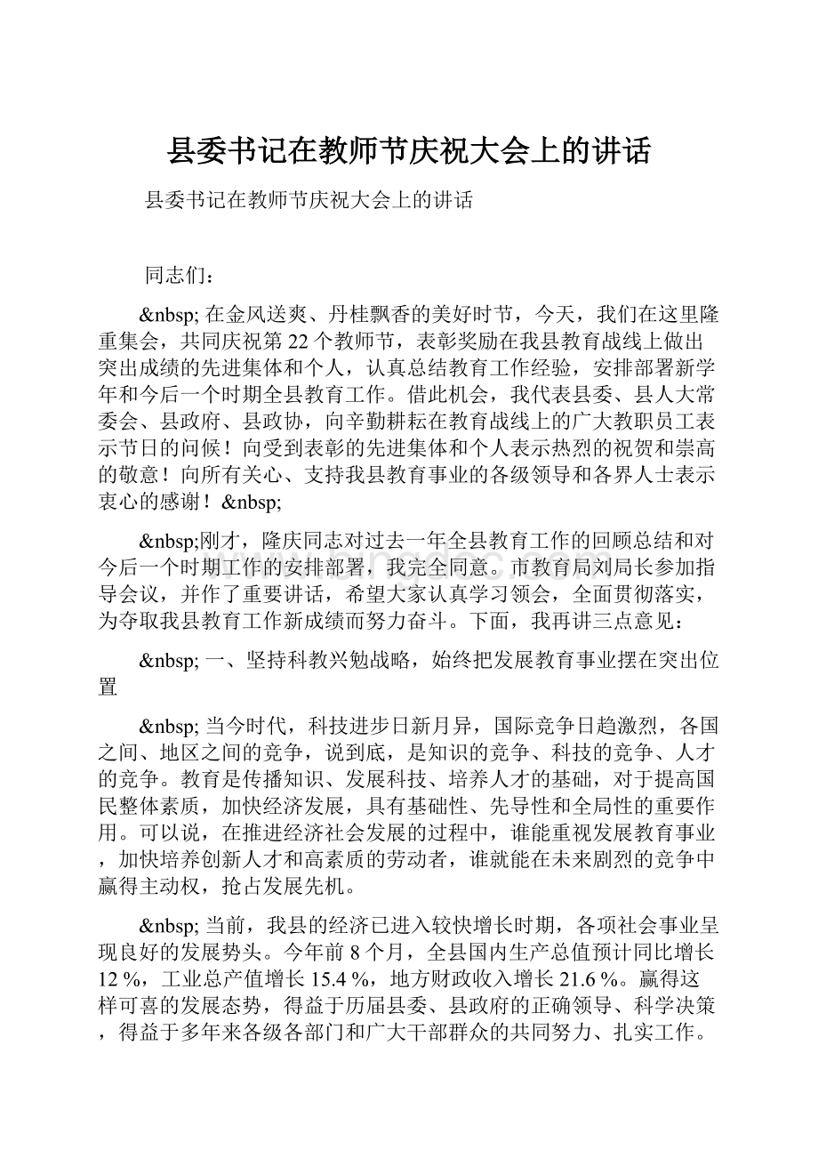 县委书记在教师节庆祝大会上的讲话.docx_第1页