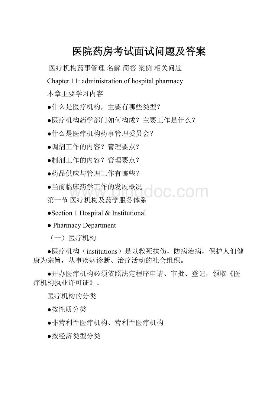 医院药房考试面试问题及答案.docx_第1页