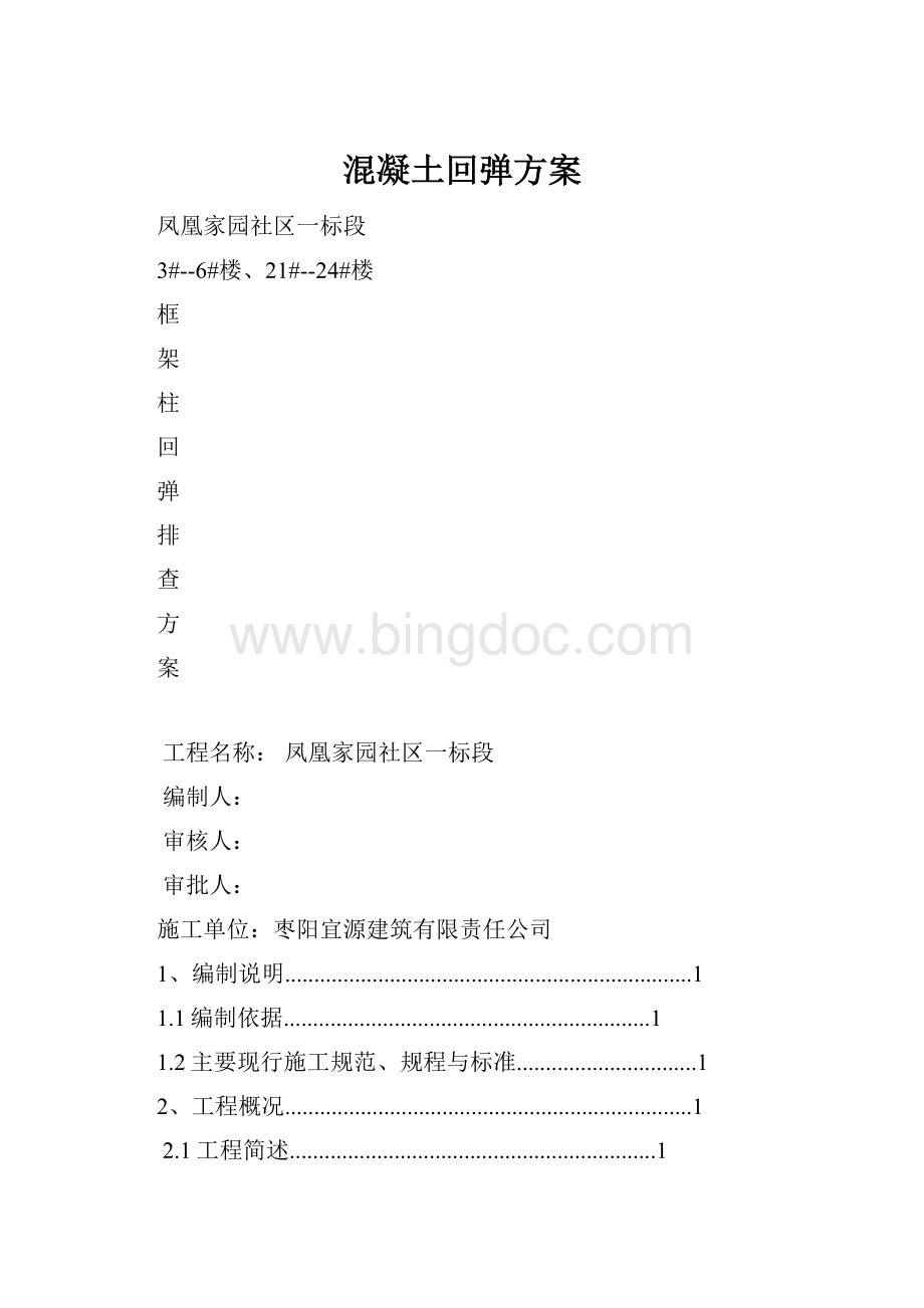 混凝土回弹方案.docx_第1页