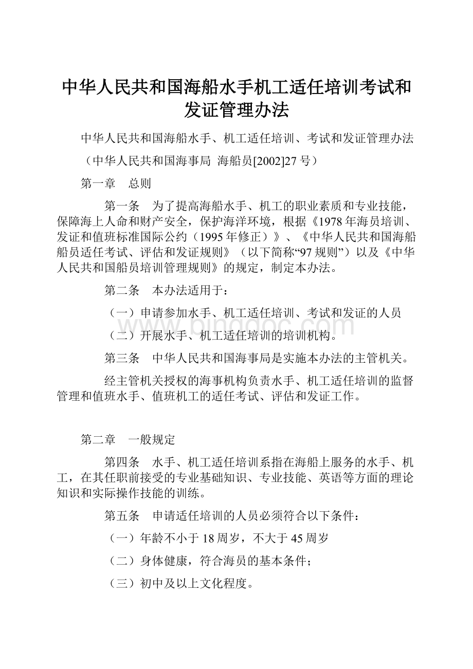 中华人民共和国海船水手机工适任培训考试和发证管理办法.docx