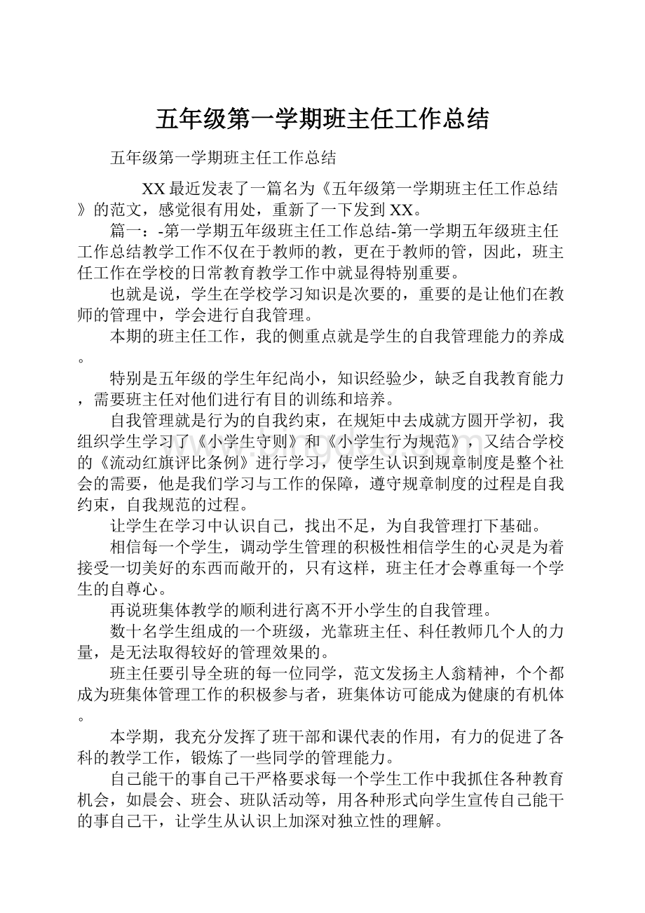 五年级第一学期班主任工作总结.docx_第1页