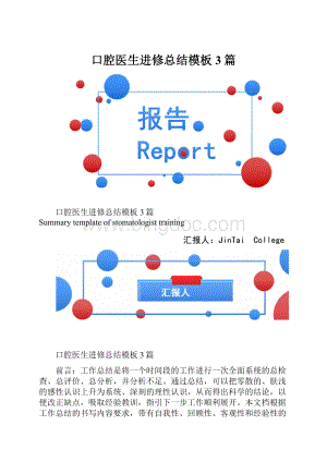 口腔医生进修总结模板3篇.docx