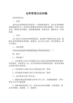 仓库管理办法初稿.docx